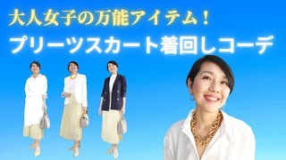 【大人女子の万能アイテム！ロングプリーツスカート着回しコーデ！】昨年から続く人気のロングプリーツスカート！合わせやすい便利なアイテムです。大人着こなしで着回しやってみます！