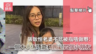 張致恒老婆不忿被指唔做嘢：一個大人係唔能夠照顧四個小朋友｜01娛樂｜張致恒｜區燕雯