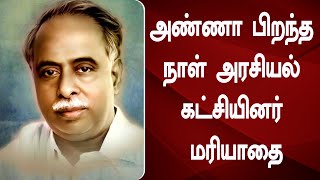 அண்ணா பிறந்த நாள் அரசியல் கட்சியினர் மரியாதை