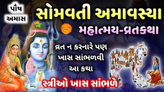 સોમવતી અમાવસ્યા વ્રતકથા-મહાત્મય | Somvati amavasya 2022 vrat katha gujarati | सोमवती अमावस्या