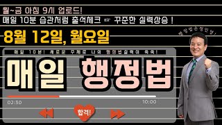 [매일 행정법 1문제] 인영쌤의 '매일 행정법' 《8/12(월)》