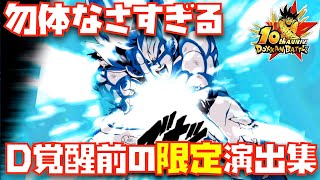 【ドッカンバトル10周年】ドッカン覚醒前のみしか見れない勿体ない演出集【ドカバト、DOKKAN BATTLE、アクティブスキル、必殺、LR、ドッカンバトル、ドラゴンボール、フェス限、LR、祭限定】