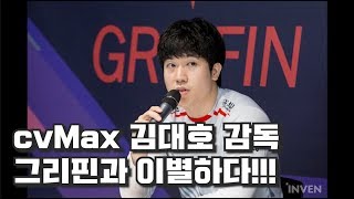 [속보]cvMax 김대호 감독, 그리핀과는 여기까지