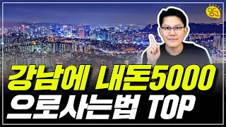 👉 강남전세 TOP7, 의외로 싸고 좋은 곳들