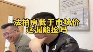 法拍房低于市场价为啥没人买，这里面有哪些坑？