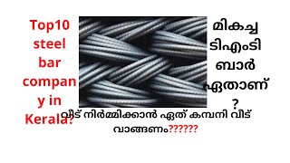 Top 10 TMT bar in Malayalam!how to select bars for house construction in Malayalam!