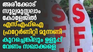 msf നെ തോൽപ്പിച്ചുവെന്ന് പറയുന്ന സഖാക്കളെ കുറച്ചെങ്കിലും ഉളുപ്പ് വേണം