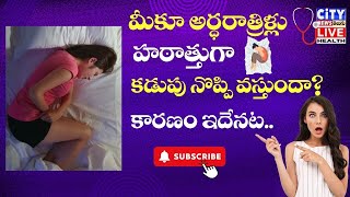 మీకూ అర్ధరాత్రిళ్లు హఠాత్తుగా కడుపు నొప్పి వస్తుందా? కారణం ఇదేనట..