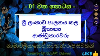 💠 ශ්‍රී ලංකාව පාලනය කල බ්‍රිතාන්‍ය ආණ්ඩුකාරවරු  ➡  0️⃣1️⃣ කොටස