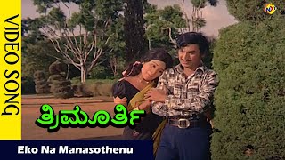 Eko Na Manasothenu Video Song | Thrimurthy  Movie Video Song | Dr Rajkumar | Jayamala  | Vega Music