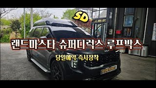 카니발루프박스 합법램프 하이리무진 싱크율99% 랜드마스타SD 속도무제한 키無 GSC사이드스텝 바디킷전문 대원지프랜드 T.1588-1141 www.rvsuv.co.kr(쇼핑몰)