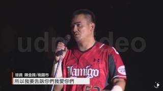 【2016.09.19】引退儀式真情告白 陳金鋒：我愛你們