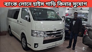 ব্যাংক লোনে হাইস গাড়ি কিনার সুযোগ । Toyota Hiace Price In Bangladesh । Used Car Price In Bangladesh