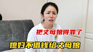 丈母娘给女婿打电话借钱，抠门媳妇说了啥，这下把丈母娘得罪了