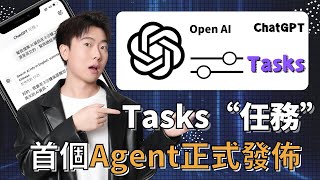 【6分鐘掌握Tasks】ChatGPT Tasks 終極用法揭秘！OpenAI版Agent 助理正式亮相，一鍵自動規劃＋定時執行，效率狂飆10倍！你還不來搶先上車？