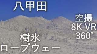 【八甲田】八甲田連峰 樹氷とロープウェー【青森市】8K VR 360° 空撮あり