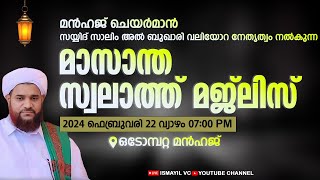 സയ്യിദ് സാലിം അൽ ബുഖാരി വലിയോറ നേതൃത്വം നൽകുന്ന | മാസാന്ത സ്വലാത്ത് മജ്ലിസ് | ഒടോമ്പറ്റ മൻഹജ്