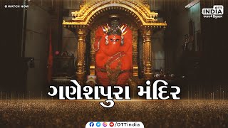 Ganeshpura Temple Gujarat | Gujarat Ganeshpura Temple | Lord Ganesha Temple