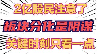 2亿股民注意：指数小涨、板块分化是一场阴谋，关键时刻只看一点