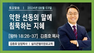 [토요말씀] 악한 선동의 말에 침묵하는 지혜 (왕하 18:26-37)  I 김종호 목사 I  실리콘밸리장로교회ㅣ08.03.2024