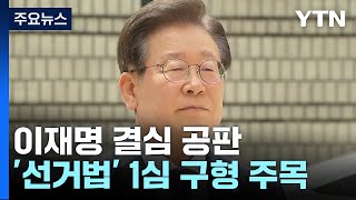 이재명 선거법 재판 오늘 결심...오후 늦게 검찰 구형 / YTN