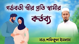 গর্ভবতী স্ত্রীর প্রতি স্বামীর কি কি কর্তব্য |মাও.শফিকুল ইসলাম |Hoque Multimedia production.