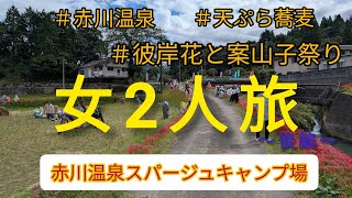 女子2人旅⛺️🌞赤川温泉スパージュキャンプ場〜後編〜