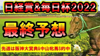 日経賞\u0026毎日杯2022【最終予想】追い切り推奨馬・展開予想などから分析！