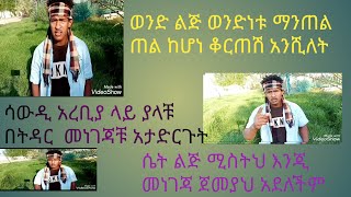 የወንድ ልጅ ክፋት የሴት ልጅ የዋህነት የሳውዲ ትዳር ንግድ ሆነ