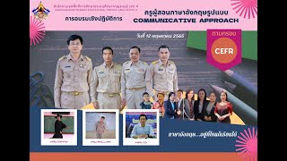 การอบรมครูผู้สอนภาษาอังกฤษ รูปแบบ Communicative Approach ตามกรอบ CEFR :สพป.กาญจนบุรีเขต 4 รอบบ่าย