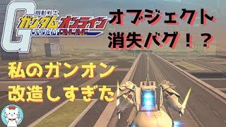 【ガンダムオンラインゆっくり実況】part4　ヤダッ！？私のガンオン改造されてる