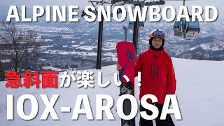 【アルペンスノーボード】幅広バーンで、春でも楽しい！イオックスアローザ【IOX-AROSA】