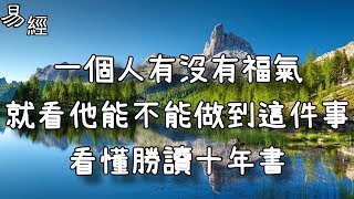 一個人有沒有福氣，就看他能不能做到這件事，看懂勝讀十年書！