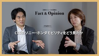 【Fact\u0026Opinion】CESのソニー・ホンダモビリティをどう見たか【内田裕子×大坪正人】chapter 1