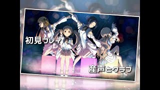 【初見プレイ】産声とクラブ【ミリシタ】