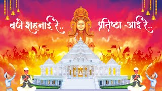 Baje Shehnai Re Pratistha Aayi Re | Antarikshji Tirth Pratistha Mahotsav Highlight | New Jain Songs