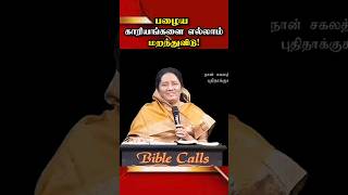 புதிய காரியம் நடக்கணும்னா! | Dr. Jeyarani Andrew | #shorts