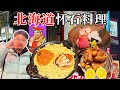 北海道米其林怀石料理，十分珍贵的冬季食材！