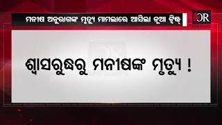 ଶ୍ବାସରୁଦ୍ଧରୁ ମନୀଷଙ୍କ ମୃତ୍ୟୁ | Odisha Reporter