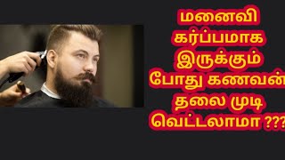 மனைவி கர்ப்பமாகும் போது கணவன் தலை முடி வெட்டலாமா/Can husband cut his hair while his wife is pregnant