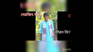 জীৱনত যদি আগুৱাই যোৱা হেঁপাহ আছে