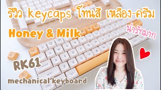 รีวิว Keycaps Honey and Milk โทนสีเหลืองครีม | เปลี่ยน keycap คีย์บอร์ด | keyboard Royal Kludge RK61