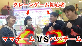 【ママチームvsパパチーム】クレーンゲーム初心者が教えてもらって5000円で何個取れるのか？対決！【ロボットチャンネルさんコラボ前編】