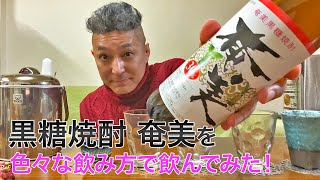 【レビュー】奄美酒類の黒糖焼酎 奄美を色々な飲み方で飲んでみた♪