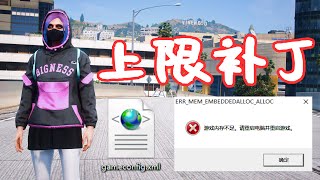 GTA5 上限补丁 gameconfig.xml [解决安装 模组 MOD 载具 武器 人物 脚本 地图 环境 画质 DLC 闪退问题] 必备插件 安装教程