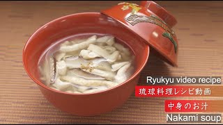 Ryukyu recipe: Nakamijiru (EN)