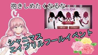 【シャニマス】アイドルと攻略するエイプリルフールイベント　Secret×Rose Part.５【Vtuber】