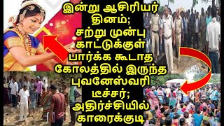 இன்று ஆசிரியர் தினம்; சற்று முன்பு காட்டுக்குள் பார்க்க கூடாத கோலத்தில் இருந்த புவனேஸ்வரி டீச்சர்;