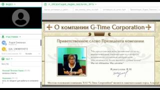 ТОО G-TIME CORPORATION!!! Вебинар от 29.06.2017 г. Спикер - Лидия Омельчук