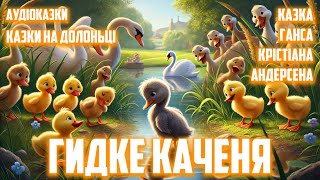 📖 Гидке каченя – аудіоказка Ганса Крістіана Андерсена | Казки на долоньці